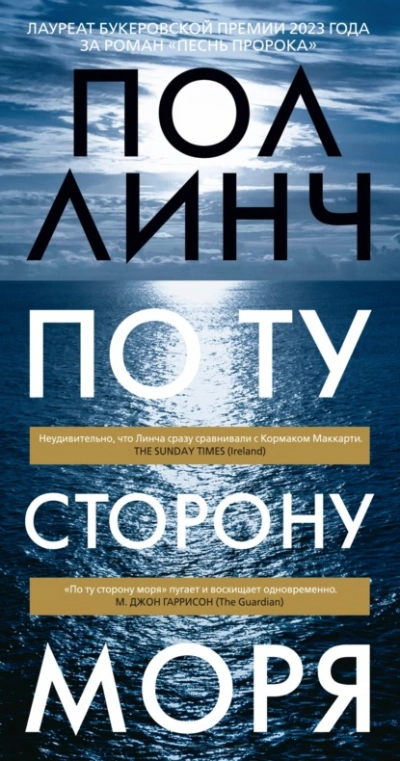 По ту сторону моря - Пол Линч - Слушать Любимую Книгу + Без Рекламы 📲 Slushat-Knigi.Com