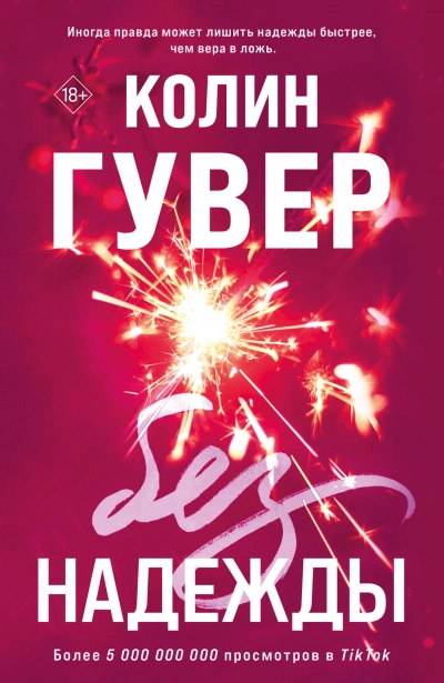 Без надежды - Колин Гувер - Слушать Любимую Книгу + Без Рекламы 📲 Slushat-Knigi.Com