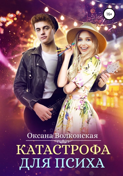 Катастрофа для психа - Оксана Волконская - Слушать Любимую Книгу + Без Рекламы 📲 Slushat-Knigi.Com