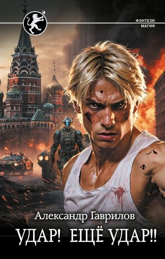 Удар! Ещё удар!! - Александр Гаврилов - Слушать Любимую Книгу + Без Рекламы 📲 Slushat-Knigi.Com