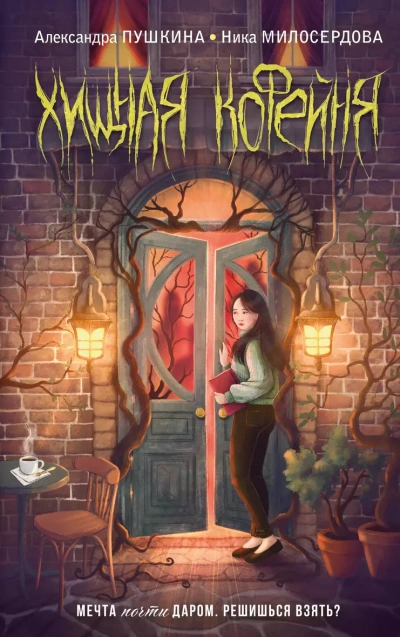 Хищная кофейня - Александра Пушкина - Слушать Любимую Книгу + Без Рекламы 📲 Slushat-Knigi.Com