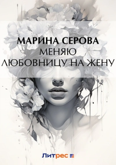 Меняю любовницу на жену - Марина Серова - Слушать Любимую Книгу + Без Рекламы 📲 Slushat-Knigi.Com