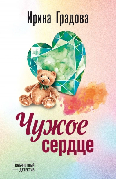 Чужое сердце - Ирина Градова - Слушать Любимую Книгу + Без Рекламы 📲 Slushat-Knigi.Com