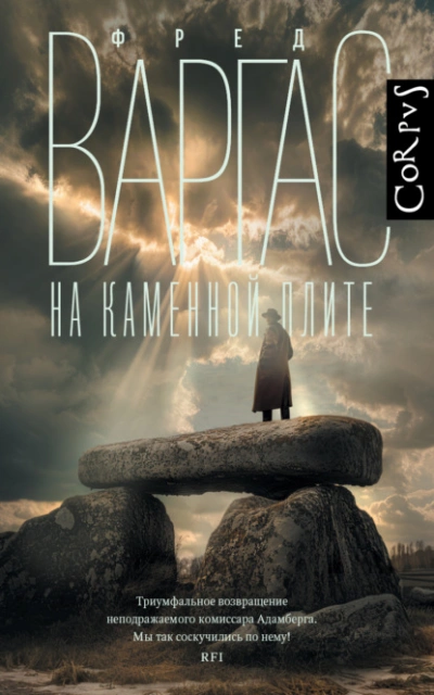 На каменной плите - Фред Варгас - Слушать Любимую Книгу + Без Рекламы 📲 Slushat-Knigi.Com