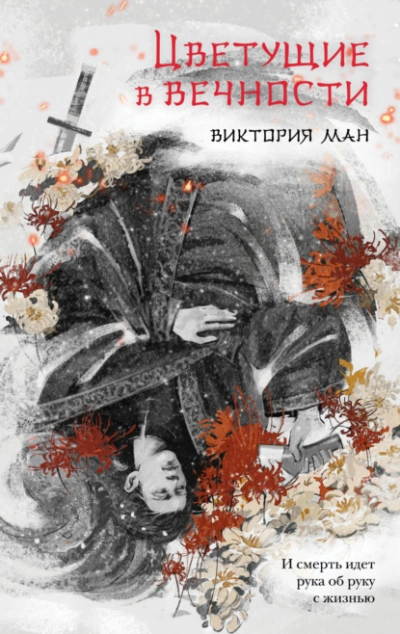 Цветущие в вечности - Виктория Ман - Слушать Любимую Книгу + Без Рекламы 📲 Slushat-Knigi.Com