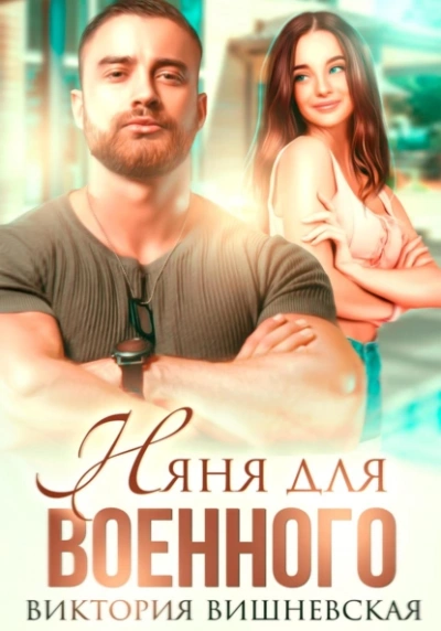 Няня для военного - Виктория Вишневская - Слушать Любимую Книгу + Без Рекламы 📲 Slushat-Knigi.Com