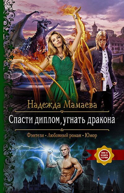 Спасти диплом, угнать дракона - Надежда Мамаева - Слушать Любимую Книгу + Без Рекламы 📲 Slushat-Knigi.Com