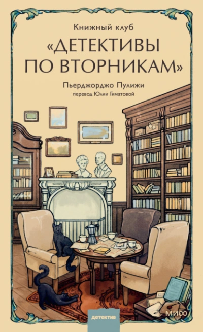 Книжный клуб «Детективы по вторникам - Пьерджорджо Пулижи - Слушать Любимую Книгу + Без Рекламы 📲 Slushat-Knigi.Com