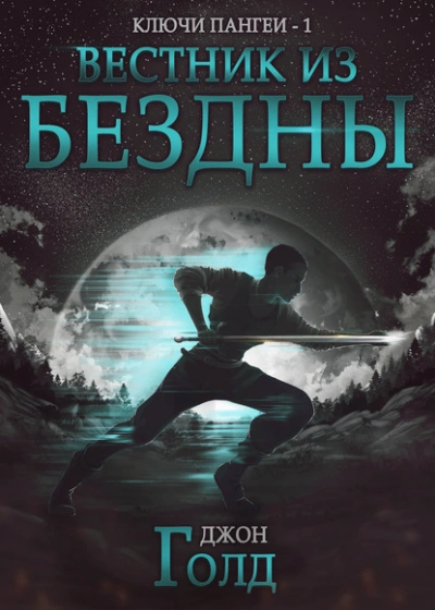 Вестник из бездны - Джон Голд - Слушать Любимую Книгу + Без Рекламы 📲 Slushat-Knigi.Com