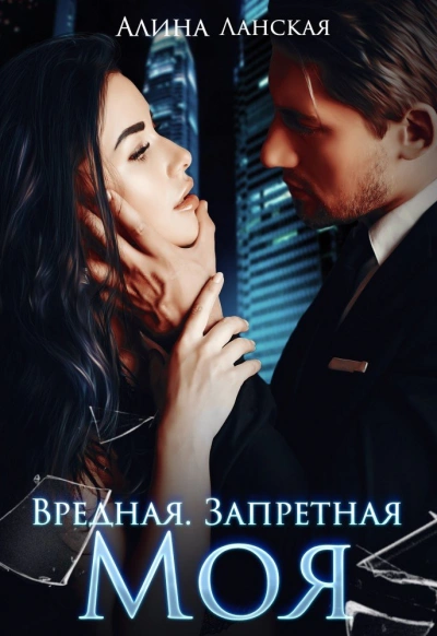 Вредная. Запретная. Моя - Алина Ланская - Слушать Любимую Книгу + Без Рекламы 📲 Slushat-Knigi.Com