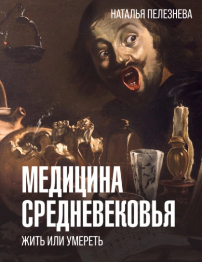 Медицина Средневековья: жить или умереть - Наталья Пелезнева - Слушать Любимую Книгу + Без Рекламы 📲 Slushat-Knigi.Com