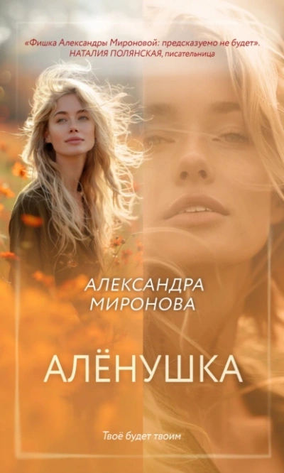 Алёнушка - Александра Миронова - Слушать Любимую Книгу + Без Рекламы 📲 Slushat-Knigi.Com