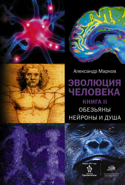 Обезьяны, нейроны и душа - Александр Марков - Слушать Любимую Книгу + Без Рекламы 📲 Slushat-Knigi.Com