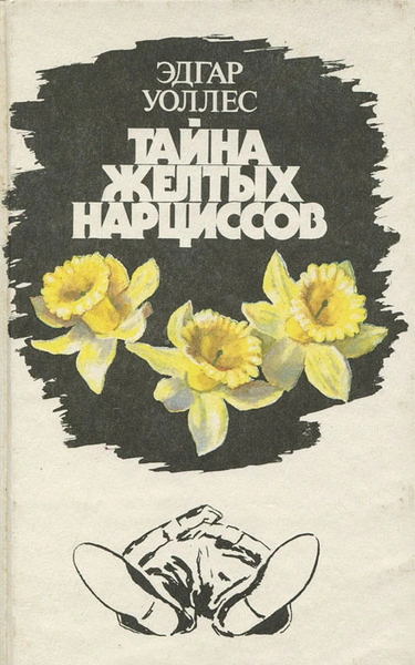 Тайна желтых нарциссов - Эдгар Уоллес - Слушать Любимую Книгу + Без Рекламы 📲 Slushat-Knigi.Com