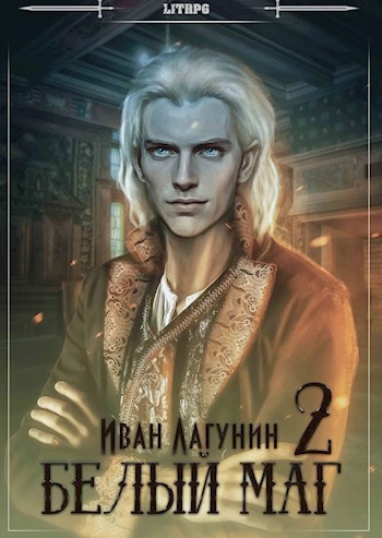 Белый маг. Книга 2 - Иван Лагунин - Слушать Любимую Книгу + Без Рекламы 📲 Slushat-Knigi.Com