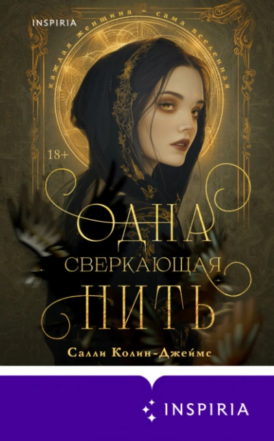Одна сверкающая нить - Салли Колин-Джеймс - Слушать Любимую Книгу + Без Рекламы 📲 Slushat-Knigi.Com