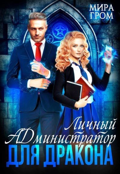 Личный А.Д.министратор для Дракона - Мира Гром - Слушать Любимую Книгу + Без Рекламы 📲 Slushat-Knigi.Com