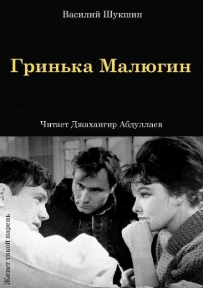 Гринька Малюгин - Василий Шукшин - Слушать Любимую Книгу + Без Рекламы 📲 Slushat-Knigi.Com