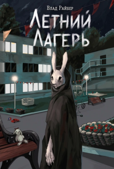 Летний лагерь - Влад Райбер - Слушать Любимую Книгу + Без Рекламы 📲 Slushat-Knigi.Com