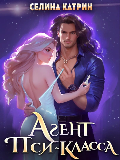 Агент пси-класса - Катрин Селина - Слушать Любимую Книгу + Без Рекламы 📲 Slushat-Knigi.Com
