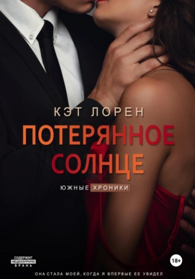 Потерянное солнце - Кэт Лорен - Слушать Любимую Книгу + Без Рекламы 📲 Slushat-Knigi.Com