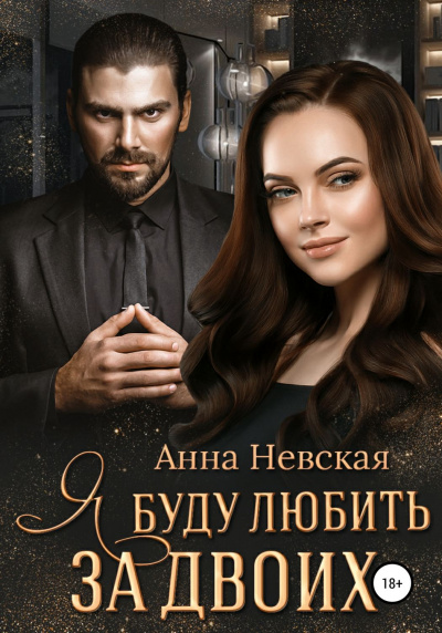 Я буду любить за двоих - Анна Невская - Слушать Любимую Книгу + Без Рекламы 📲 Slushat-Knigi.Com