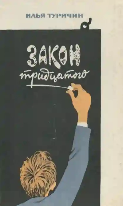 Закон тридцатого - Илья Туричин - Слушать Любимую Книгу + Без Рекламы 📲 Slushat-Knigi.Com