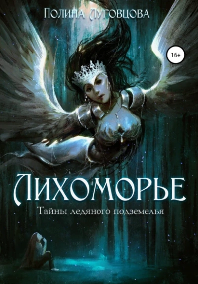 Тайны ледяного подземелья - Полина Луговцова - Слушать Любимую Книгу + Без Рекламы 📲 Slushat-Knigi.Com