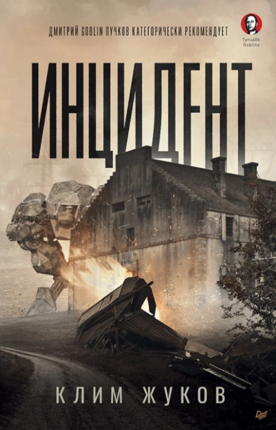 Инцидент - Клим Жуков - Слушать Любимую Книгу + Без Рекламы 📲 Slushat-Knigi.Com