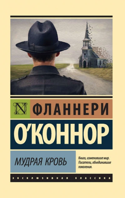 Мудрая кровь - Фланнери О'Коннор - Слушать Любимую Книгу + Без Рекламы 📲 Slushat-Knigi.Com