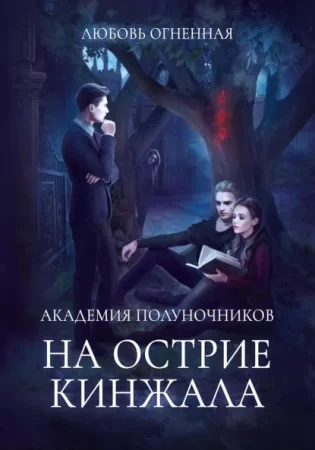 На острие кинжала - Любовь Огненная, Дора Коуст - Слушать Любимую Книгу + Без Рекламы 📲 Slushat-Knigi.Com