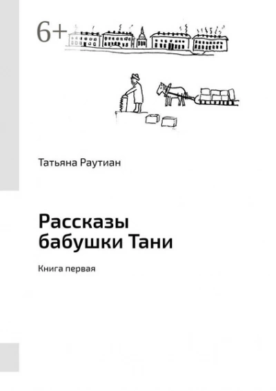 Рассказы-1 - Татьяна Розина - Слушать Любимую Книгу + Без Рекламы 📲 Slushat-Knigi.Com