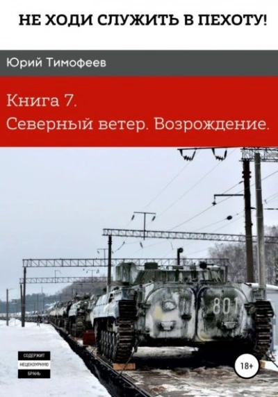 Северный ветер. Возрождение - Юрий Тимофеев - Слушать Любимую Книгу + Без Рекламы 📲 Slushat-Knigi.Com