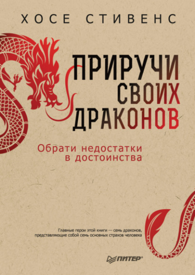 Приручи своих драконов. Обрати недостатки в достоинства - Хосе Стивенс - Слушать Любимую Книгу + Без Рекламы 📲 Slushat-Knigi.Com
