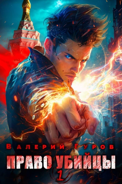 Право убийцы - Валерий Гуров - Слушать Любимую Книгу + Без Рекламы 📲 Slushat-Knigi.Com