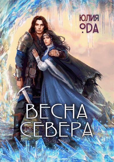 Весна севера - (Ли) Ода - Слушать Любимую Книгу + Без Рекламы 📲 Slushat-Knigi.Com