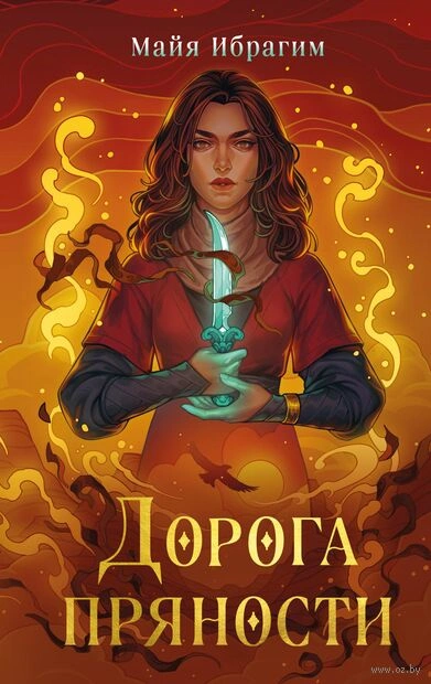 Дорога пряности - Майя Ибрагим - Слушать Любимую Книгу + Без Рекламы 📲 Slushat-Knigi.Com