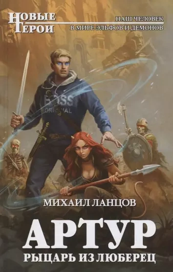 Артур, рыцарь из Люберец - Михаил Ланцов - Слушать Любимую Книгу + Без Рекламы 📲 Slushat-Knigi.Com