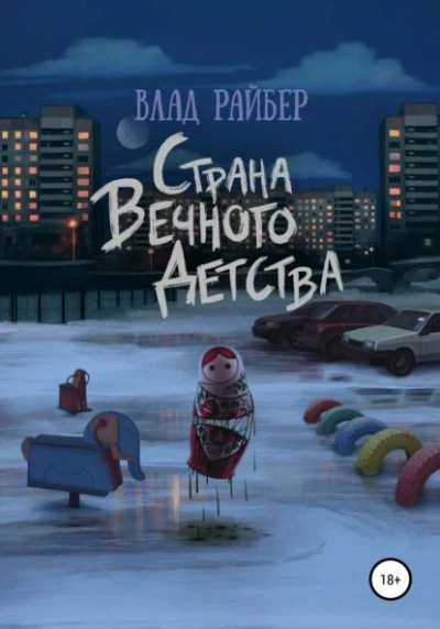 Страна вечного детства - Влад Райбер - Слушать Любимую Книгу + Без Рекламы 📲 Slushat-Knigi.Com