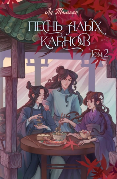 Песнь алых кленов. Том 2 - Ли Томоко - Слушать Любимую Книгу + Без Рекламы 📲 Slushat-Knigi.Com
