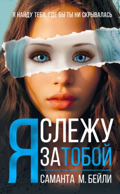 Я слежу за тобой - Саманта Бейли - Слушать Любимую Книгу + Без Рекламы 📲 Slushat-Knigi.Com