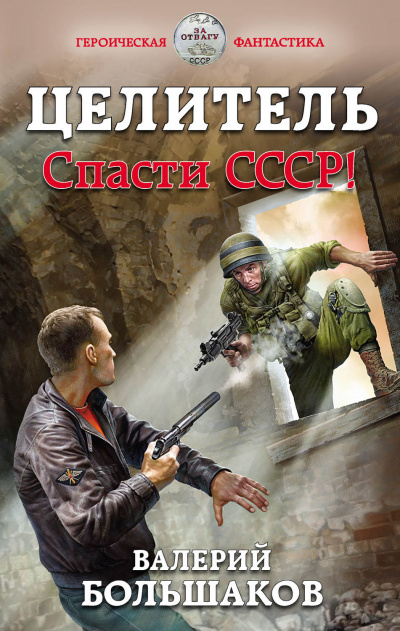 Целитель. Спасти СССР! - Валерий Большаков - Слушать Любимую Книгу + Без Рекламы 📲 Slushat-Knigi.Com