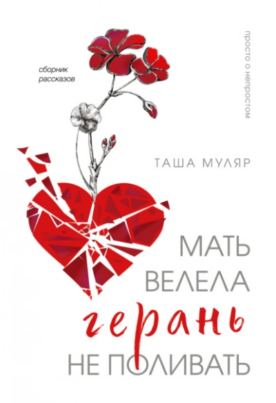 Мать велела герань не поливать - Таша Муляр - Слушать Любимую Книгу + Без Рекламы 📲 Slushat-Knigi.Com