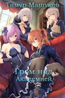 Гром над Академией. Часть 1 - Тимур Машуков - Слушать Любимую Книгу + Без Рекламы 📲 Slushat-Knigi.Com