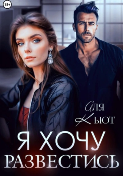 Я хочу развестись - Аля Кьют - Слушать Любимую Книгу + Без Рекламы 📲 Slushat-Knigi.Com