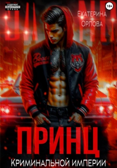 Принц криминальной империи - Екатерина Орлова - Слушать Любимую Книгу + Без Рекламы 📲 Slushat-Knigi.Com