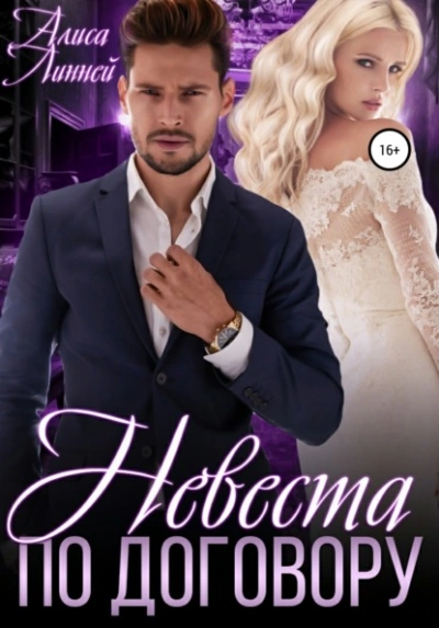 Невеста по договору - Алиса Линней - Слушать Любимую Книгу + Без Рекламы Slushat-Knigi.Com