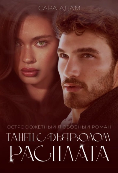 Танец с дьяволом. Расплата - Сара Адам - Слушать Любимую Книгу + Без Рекламы 📲 Slushat-Knigi.Com