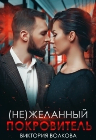 (не) Желанный покровитель - Виктория Волкова - Слушать Любимую Книгу + Без Рекламы 📲 Slushat-Knigi.Com