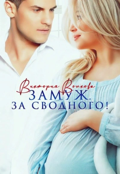 Замуж. За сводного! - Виктория Волкова - Слушать Любимую Книгу + Без Рекламы 📲 Slushat-Knigi.Com